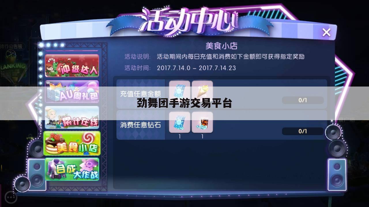 劲舞团手游交易平台