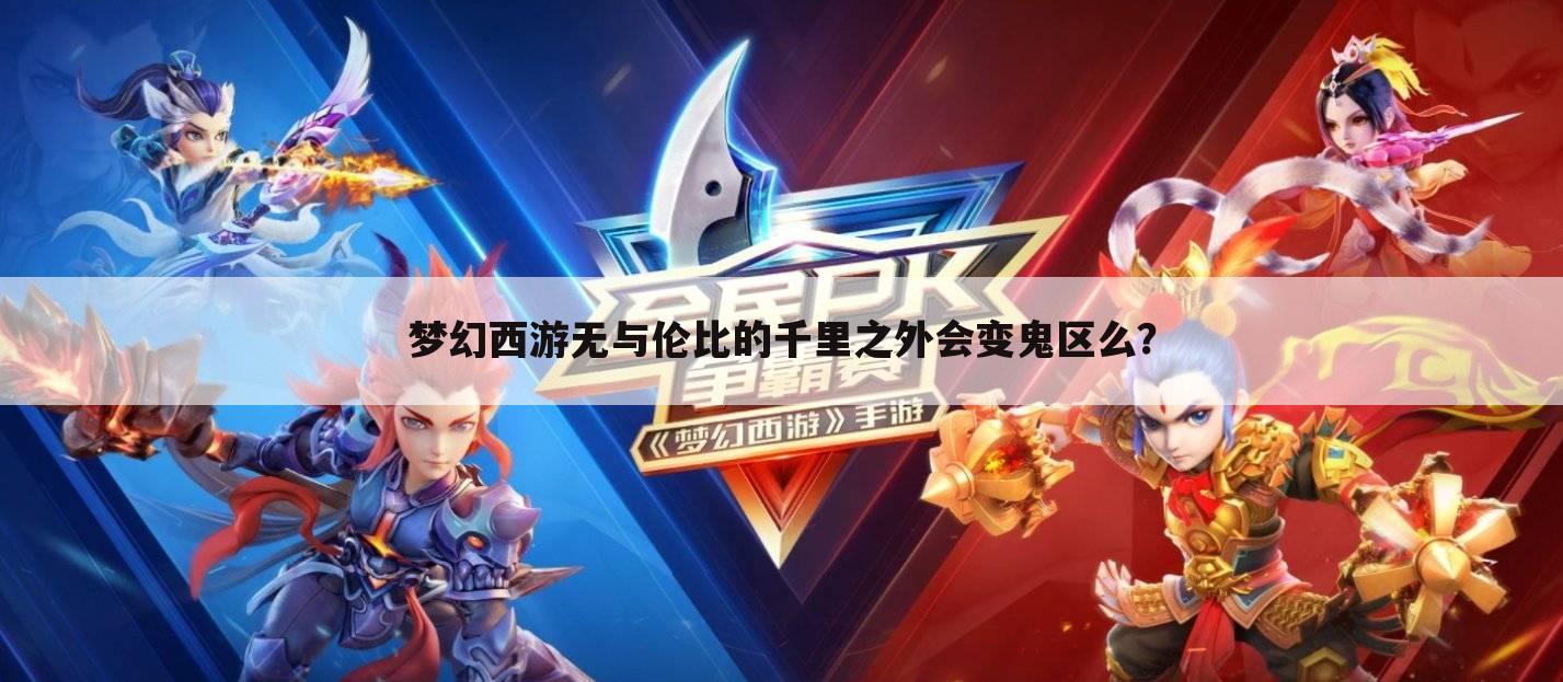 梦幻西游无与伦比的千里之外会变鬼区么?