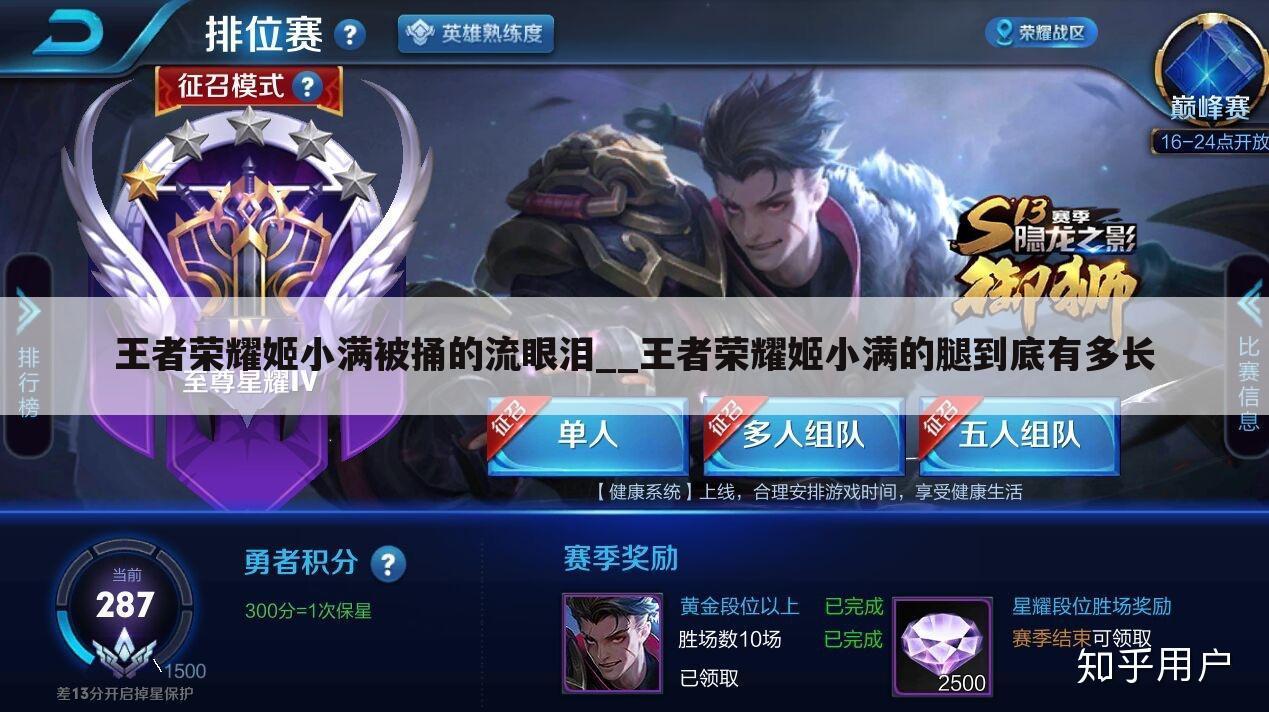王者荣耀姬小满被捅的流眼泪__王者荣耀姬小满的腿到底有多长