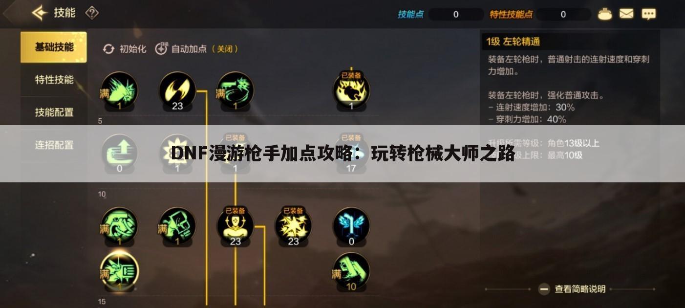 DNF漫游枪手加点攻略：玩转枪械大师之路