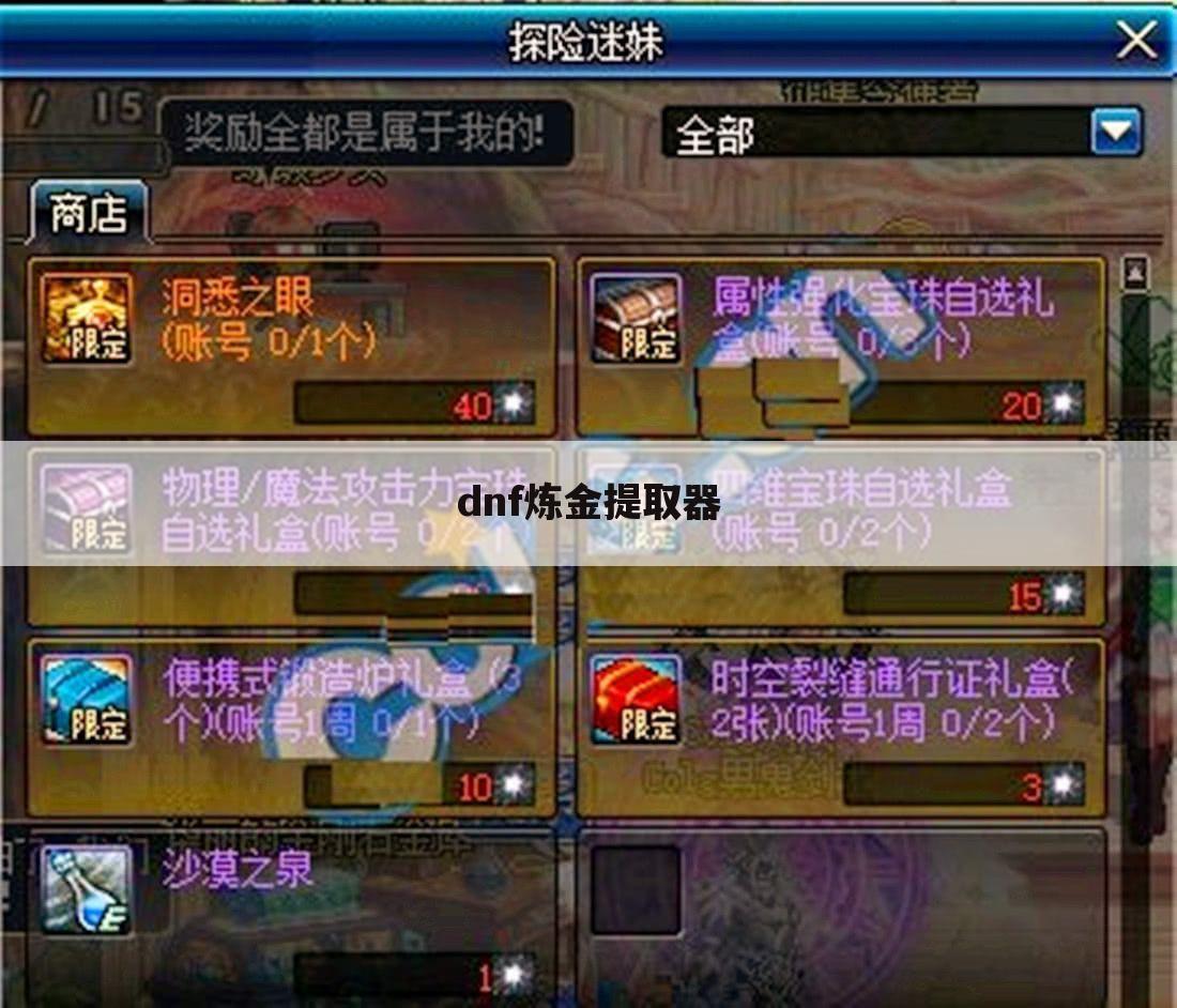 dnf炼金提取器