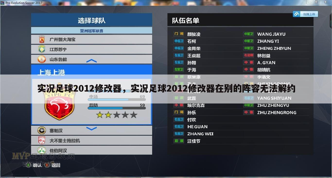 实况足球2012修改器，实况足球2012修改器在别的阵容无法解约
