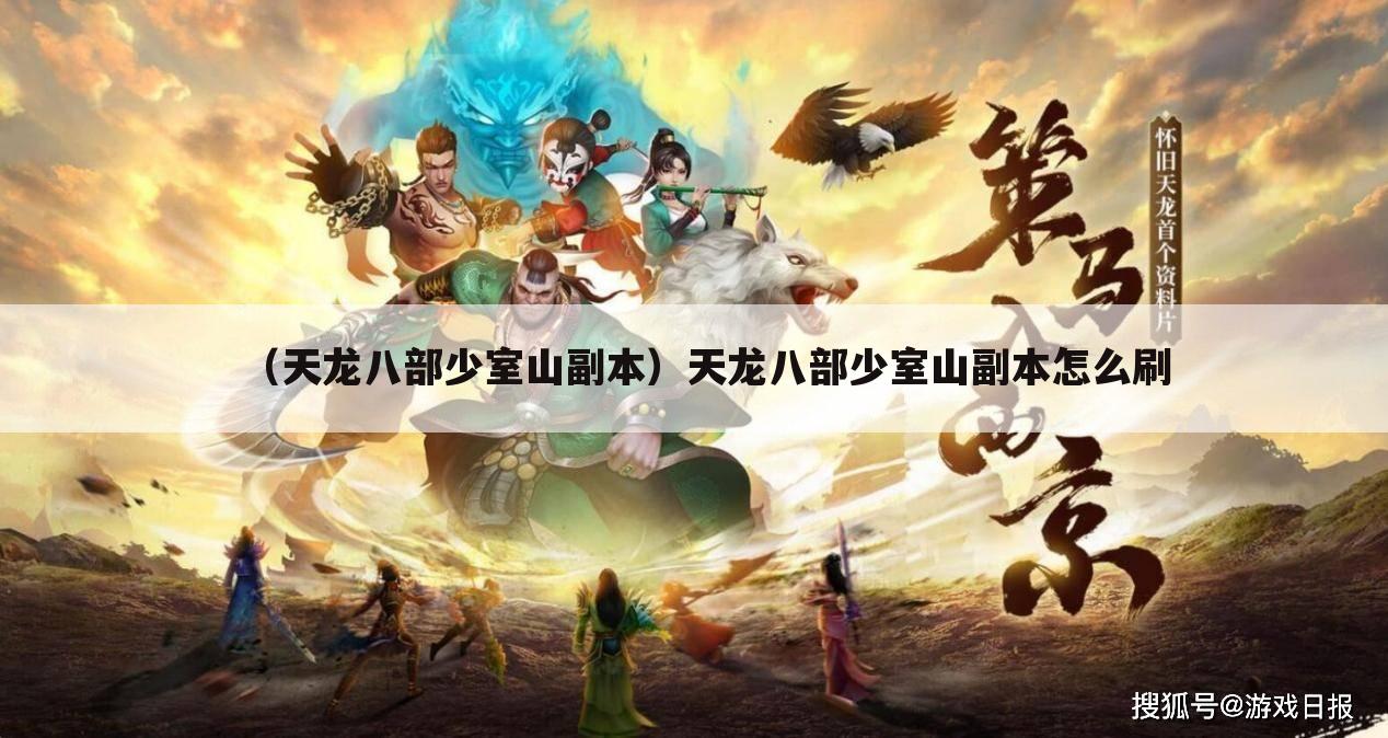 （天龙八部少室山副本）天龙八部少室山副本怎么刷
