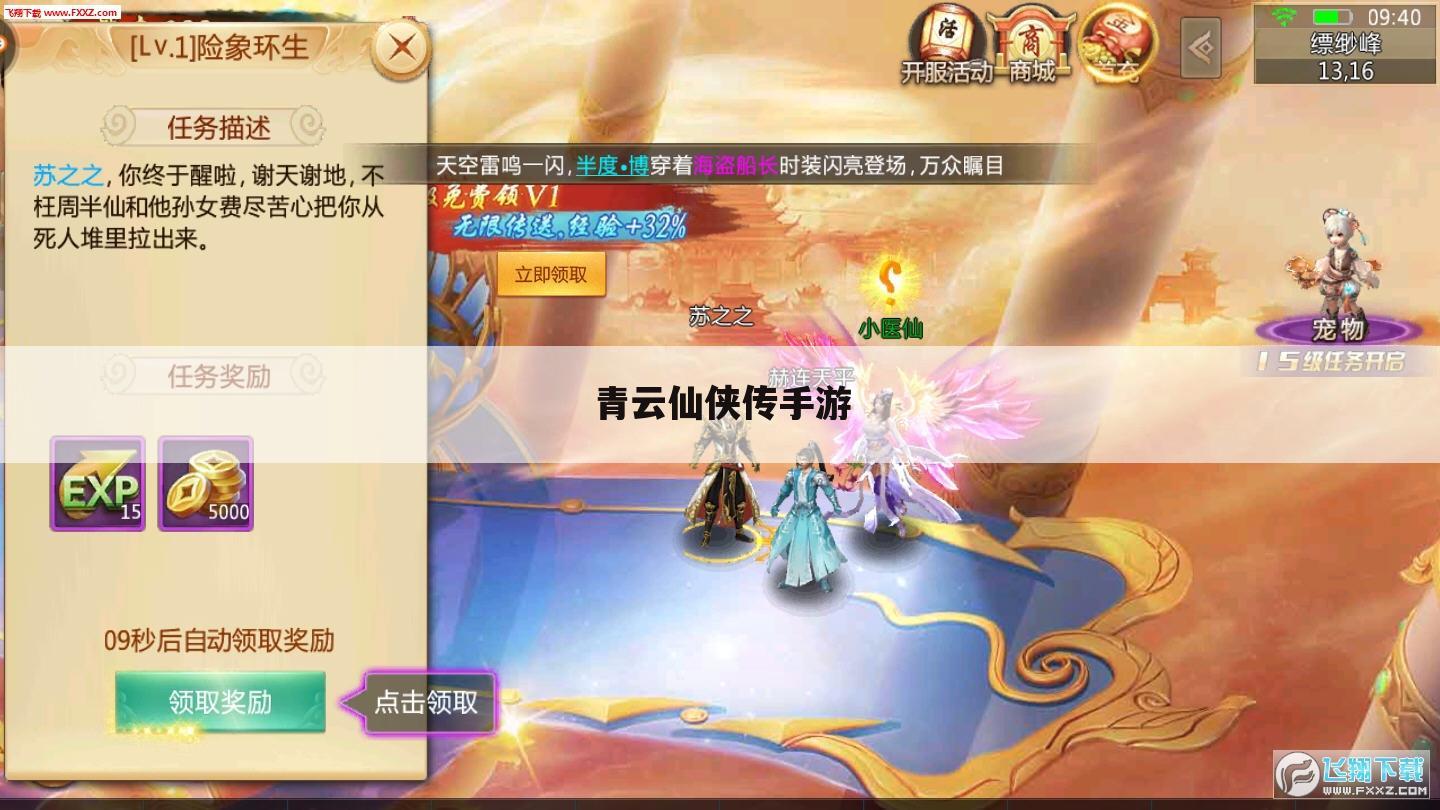 青云仙侠传手游