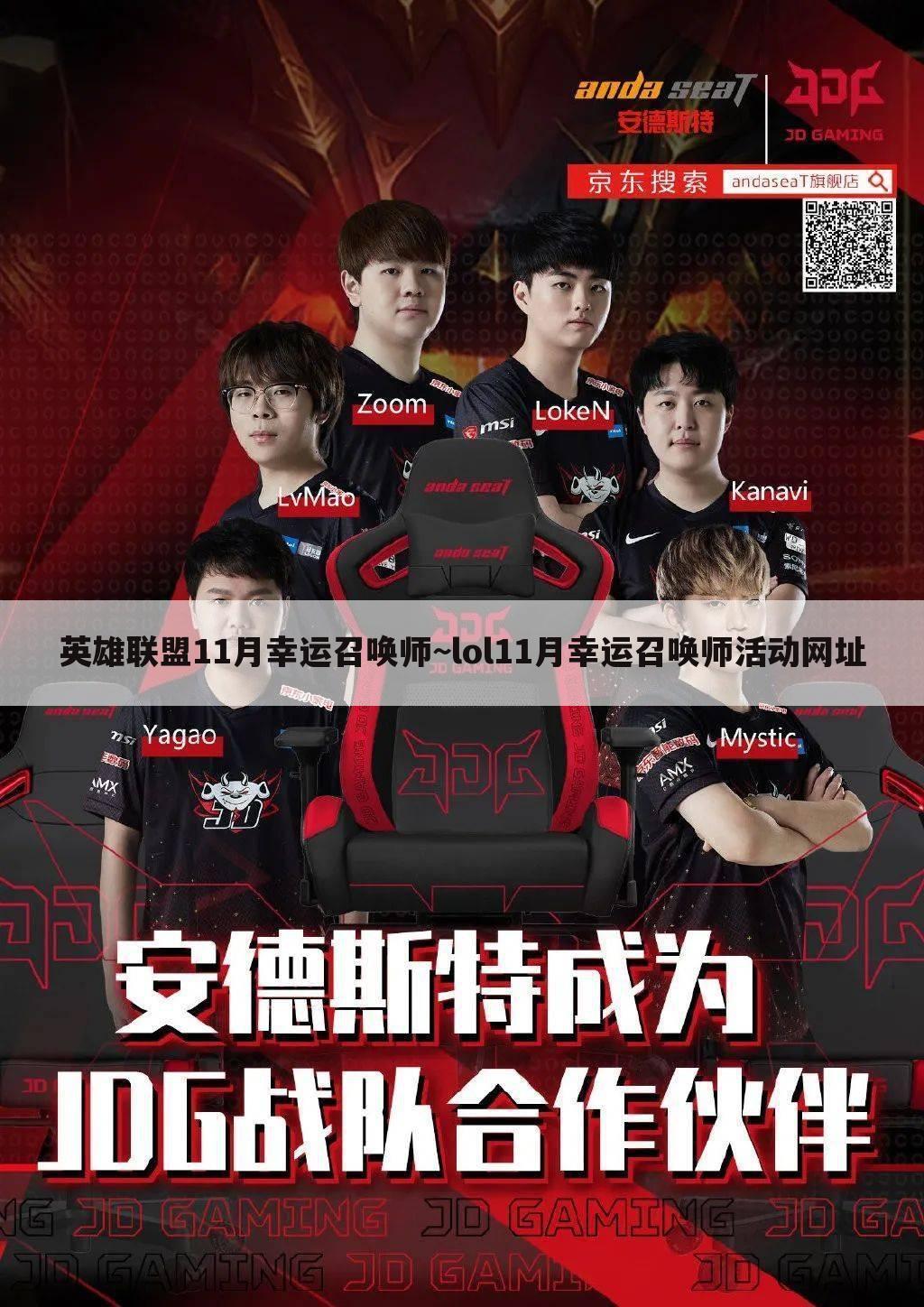 英雄联盟11月幸运召唤师~lol11月幸运召唤师活动网址