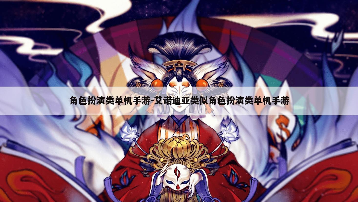 角色扮演类单机手游-艾诺迪亚类似角色扮演类单机手游