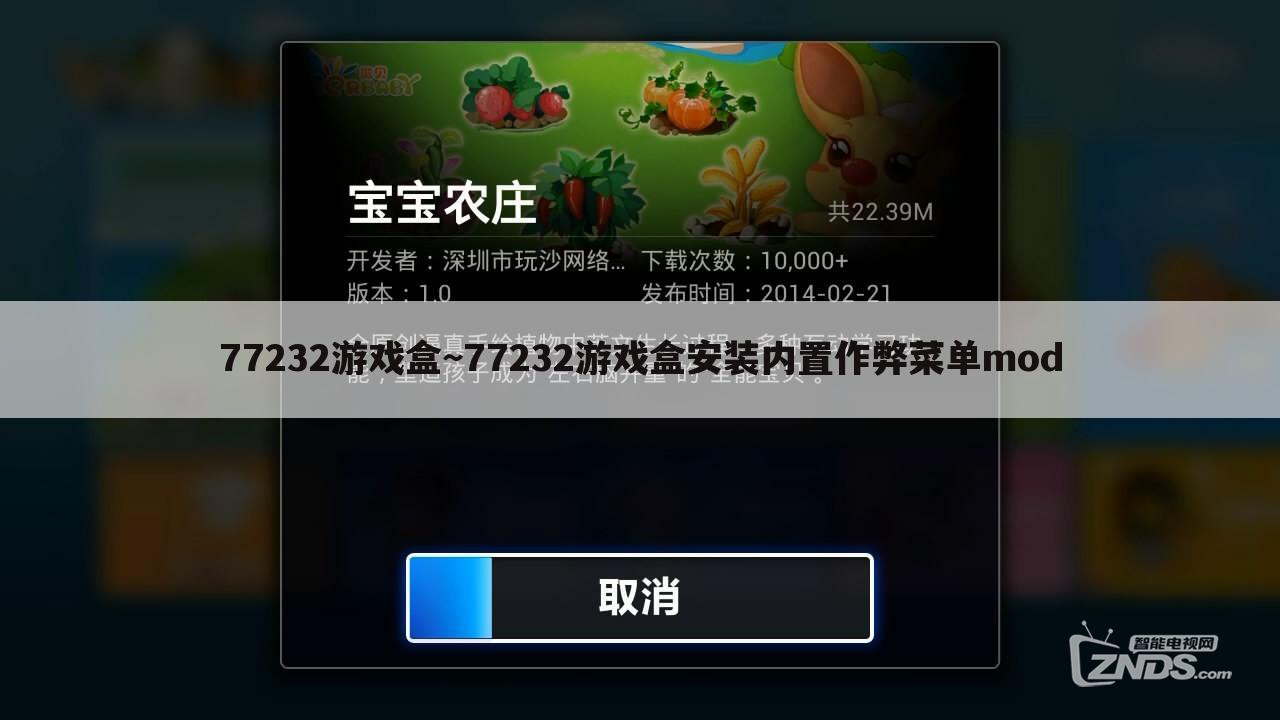 77232游戏盒~77232游戏盒安装内置作弊菜单mod