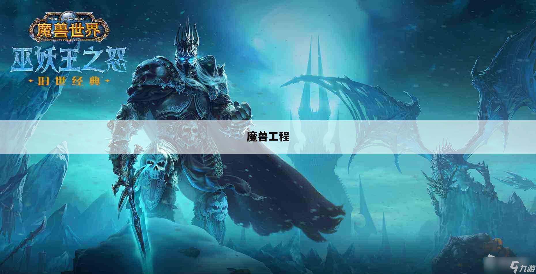 魔兽工程
