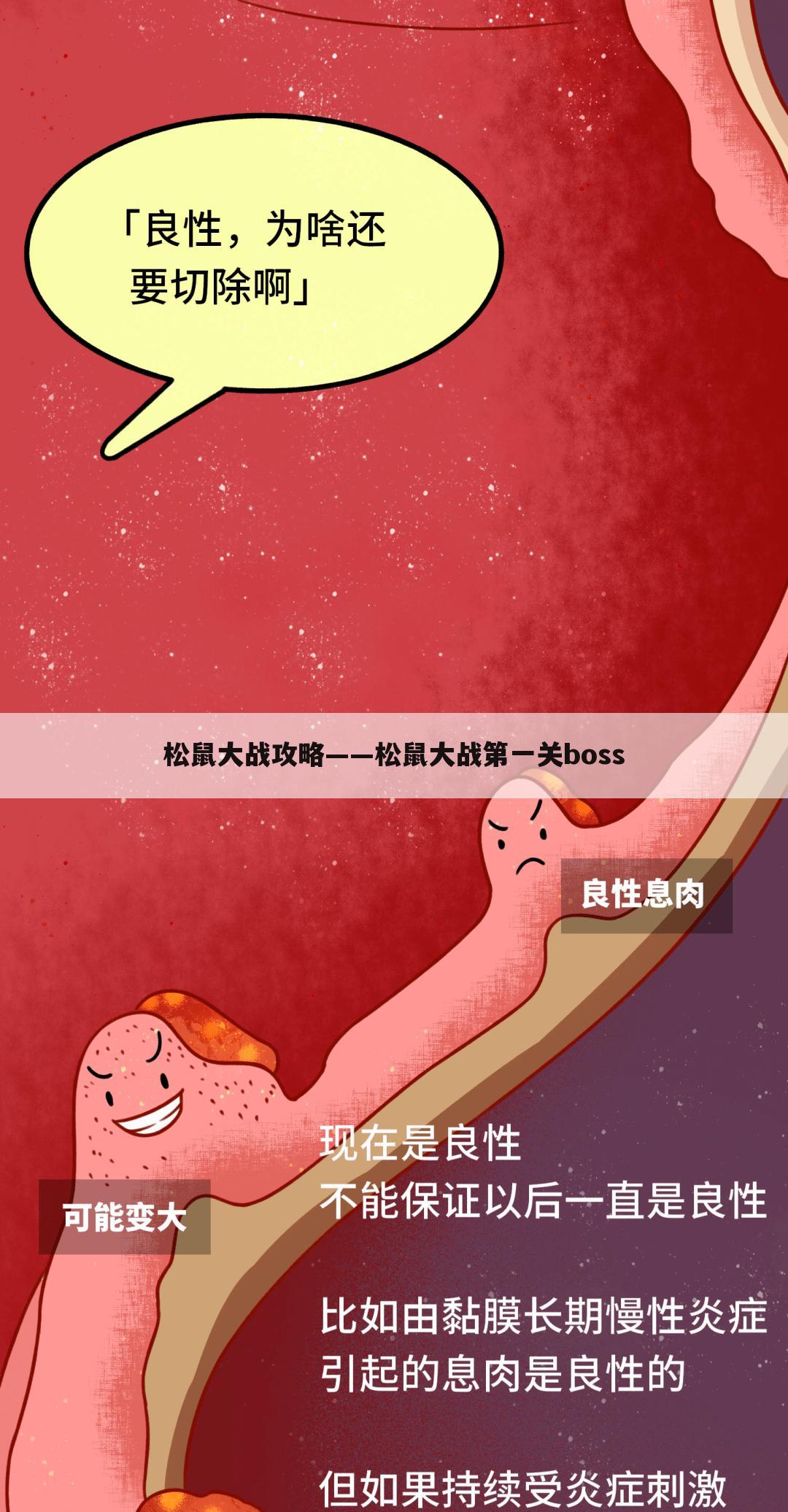 松鼠大战攻略——松鼠大战第一关boss