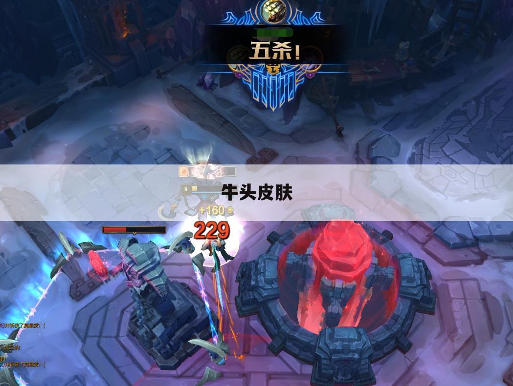 牛头皮肤