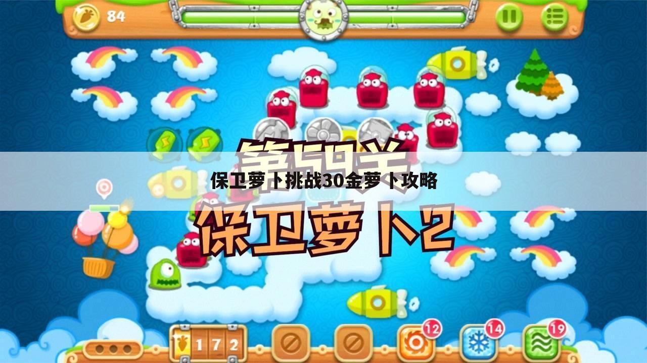 保卫萝卜挑战30金萝卜攻略
