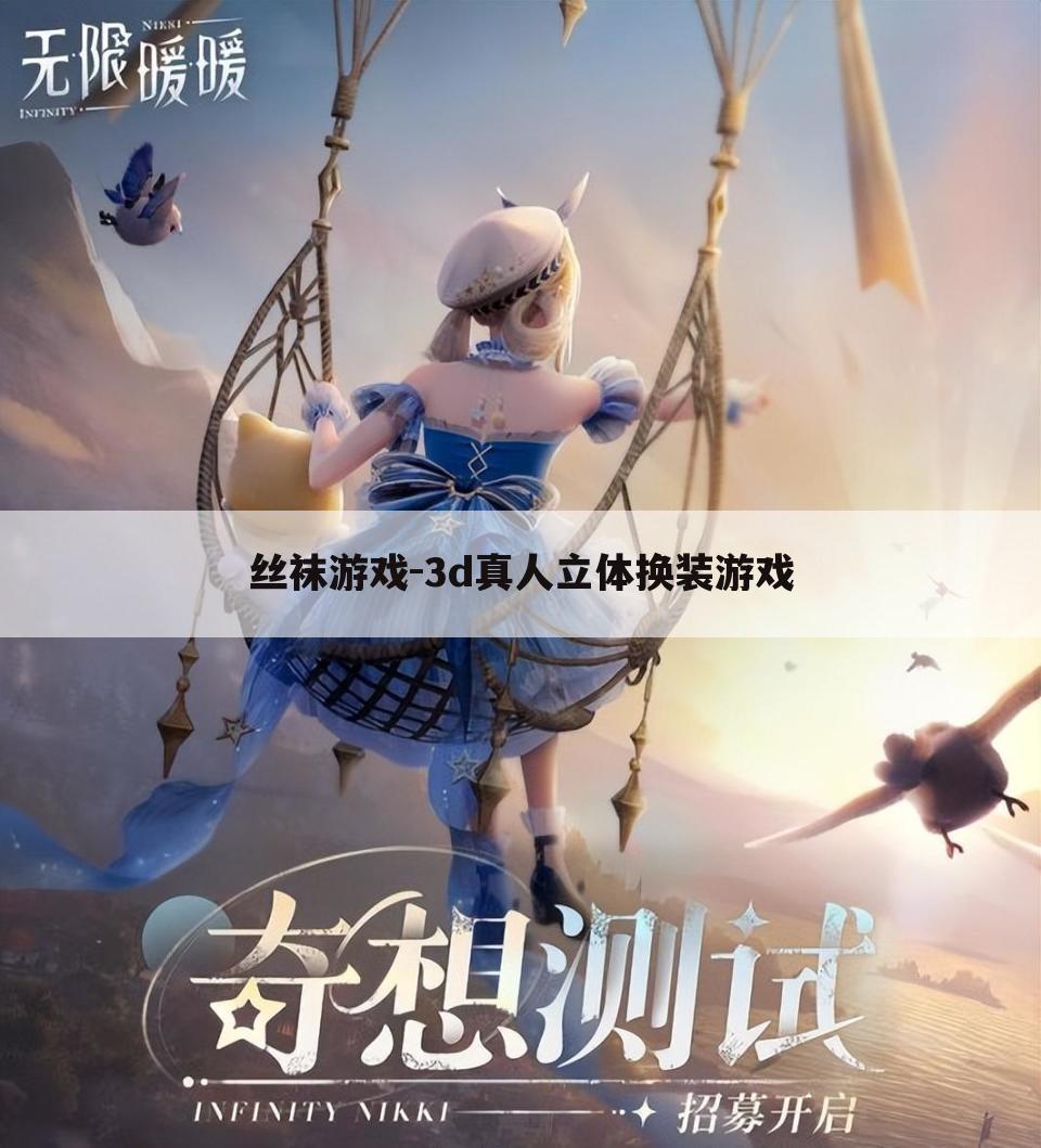 丝袜游戏-3d真人立体换装游戏