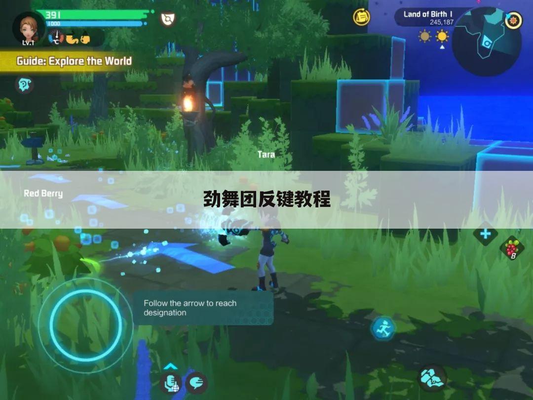 劲舞团反键教程