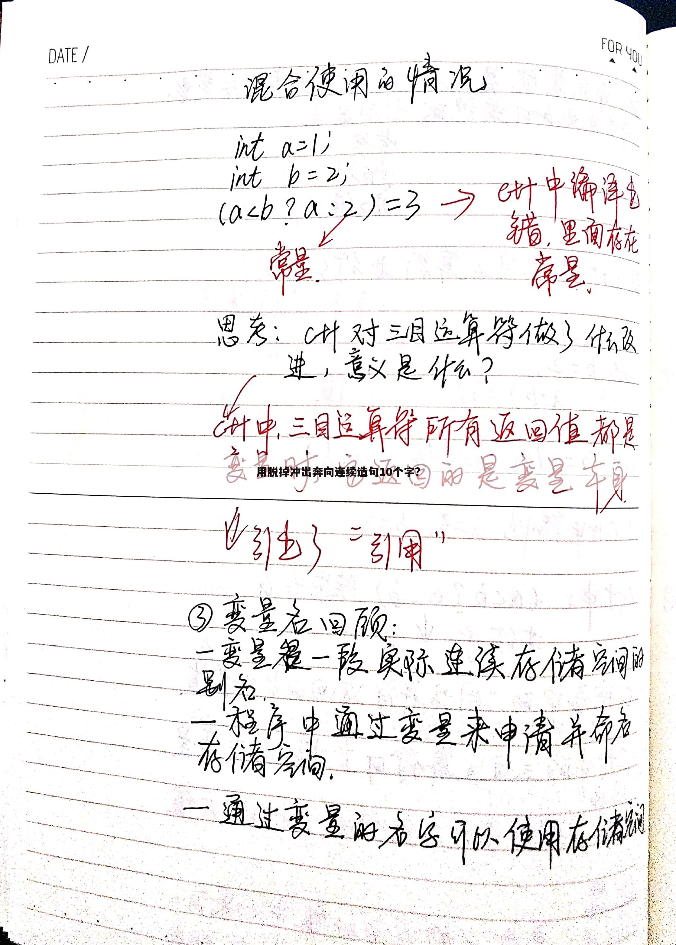 用脱掉冲出奔向连续造句10个字?