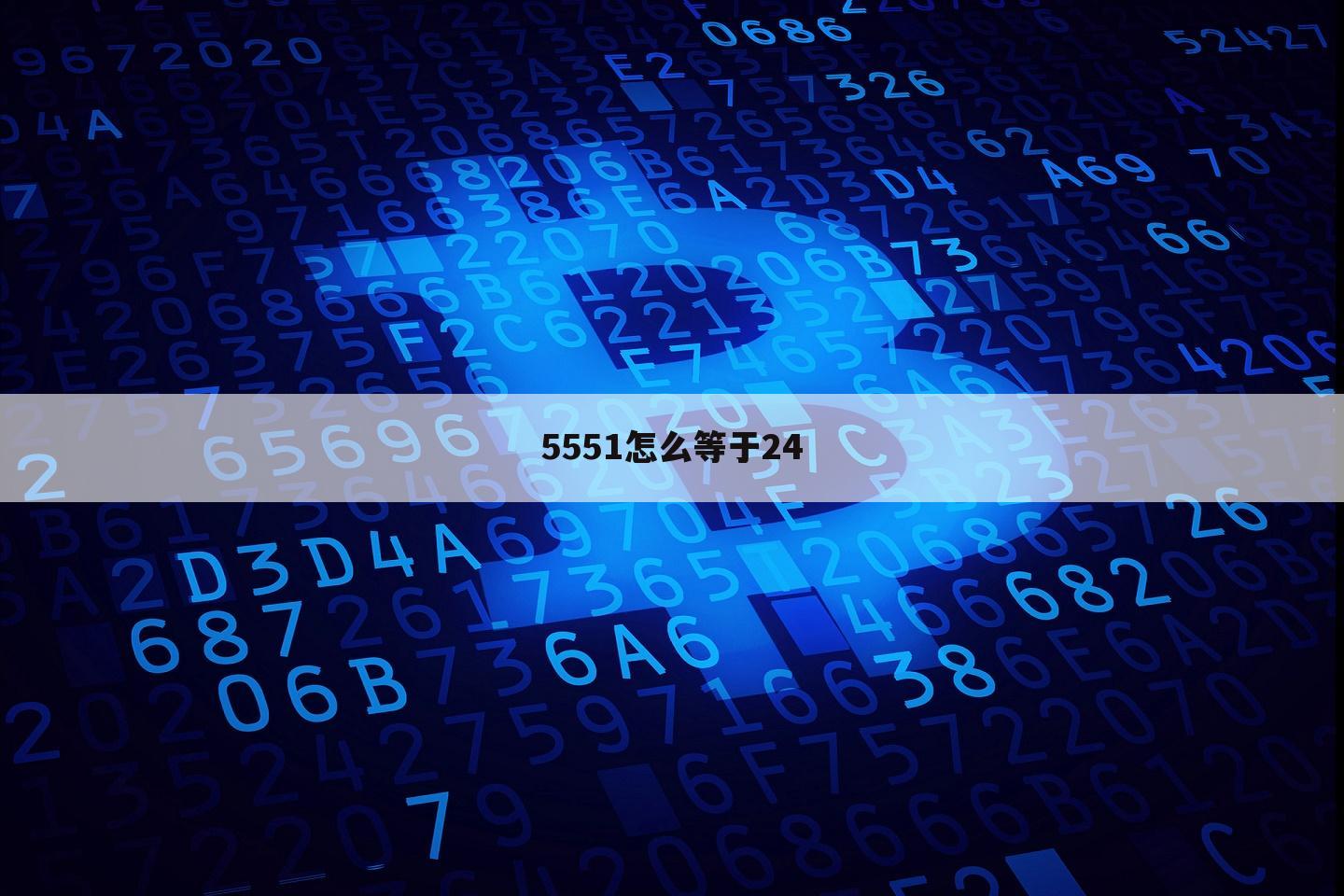 5551怎么等于24