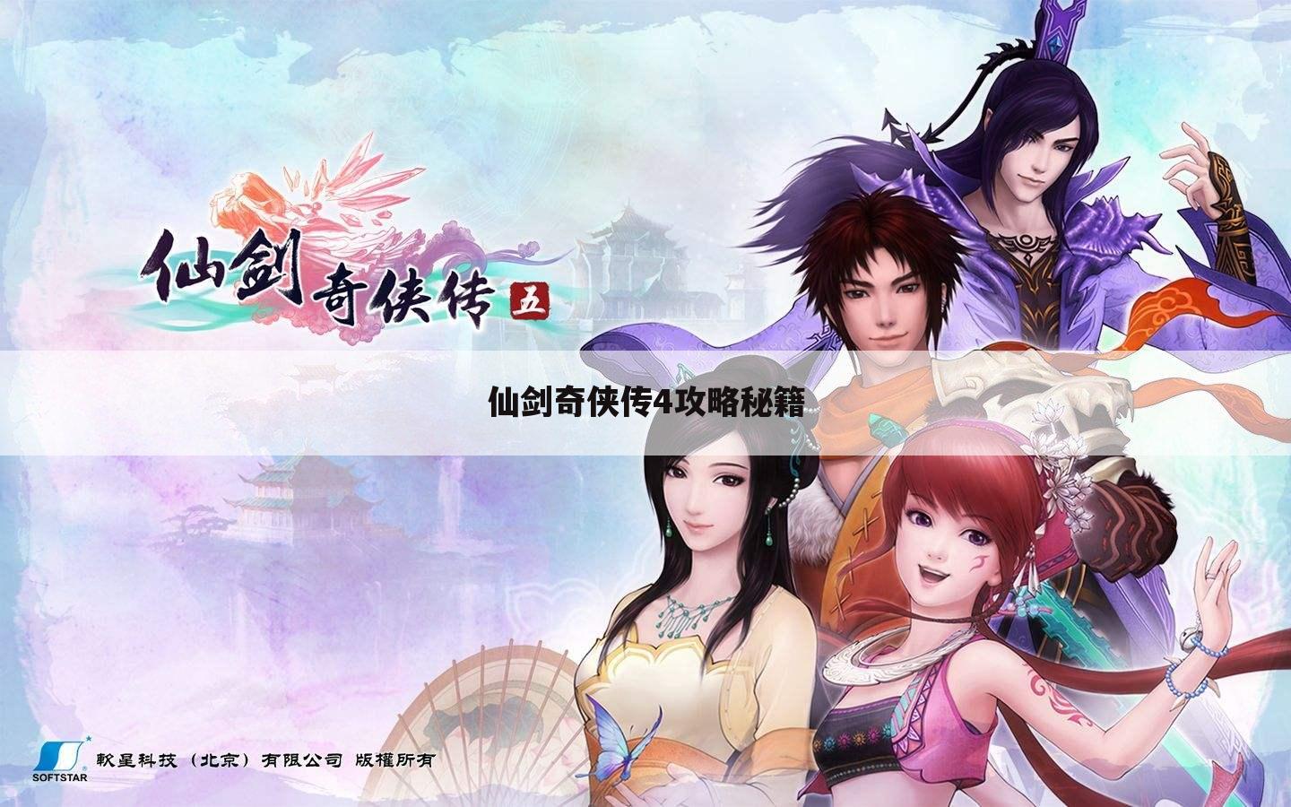 仙剑奇侠传4攻略秘籍