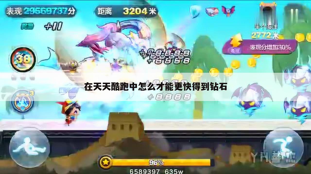 在天天酷跑中怎么才能更快得到钻石