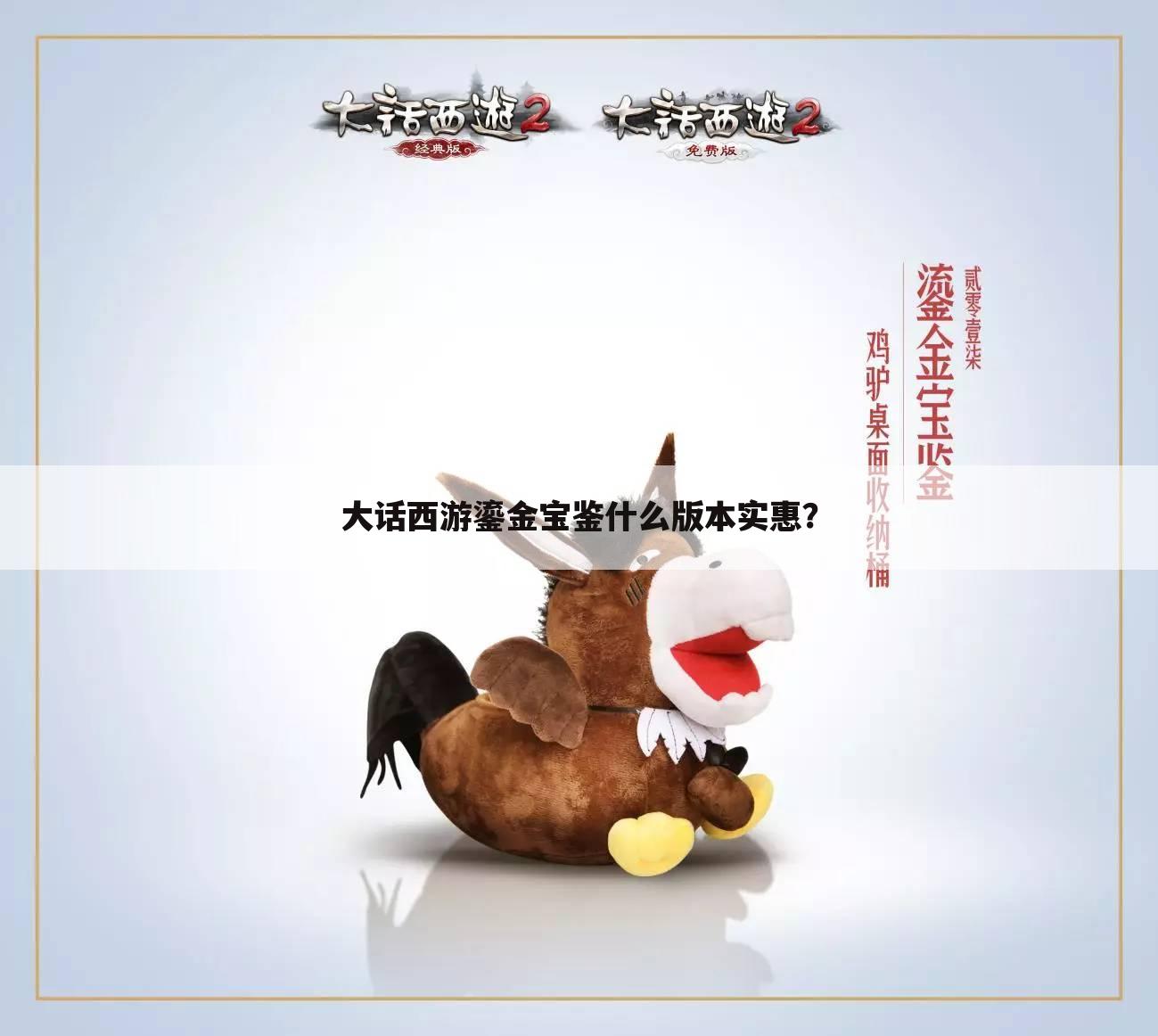 大话西游鎏金宝鉴什么版本实惠?