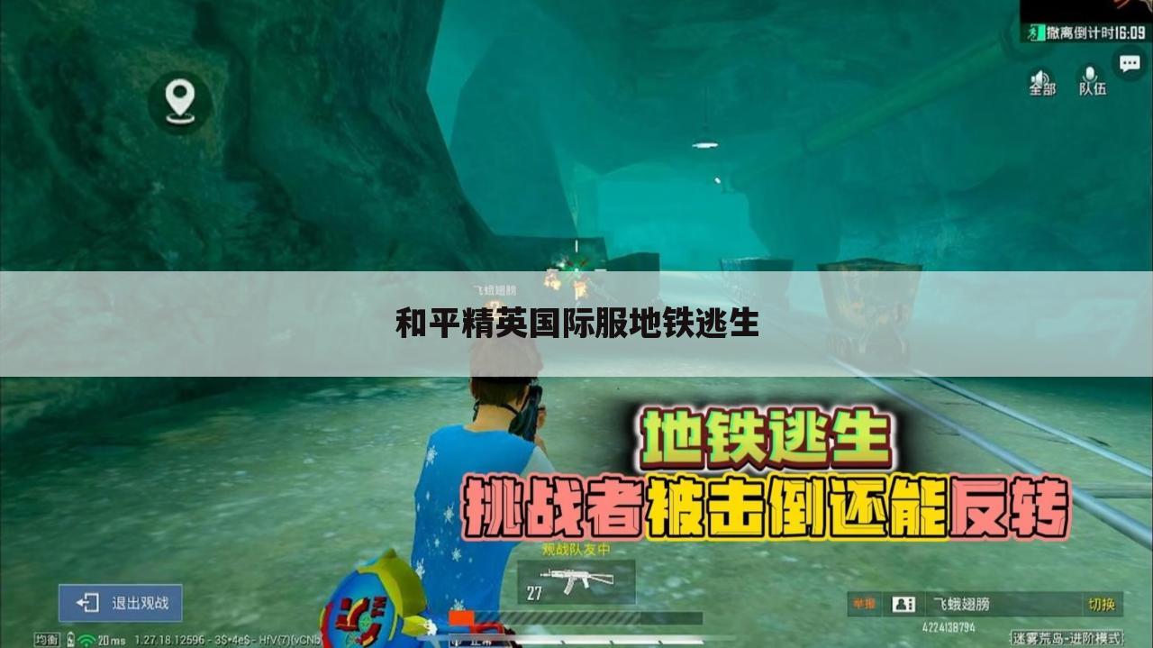 和平精英国际服地铁逃生