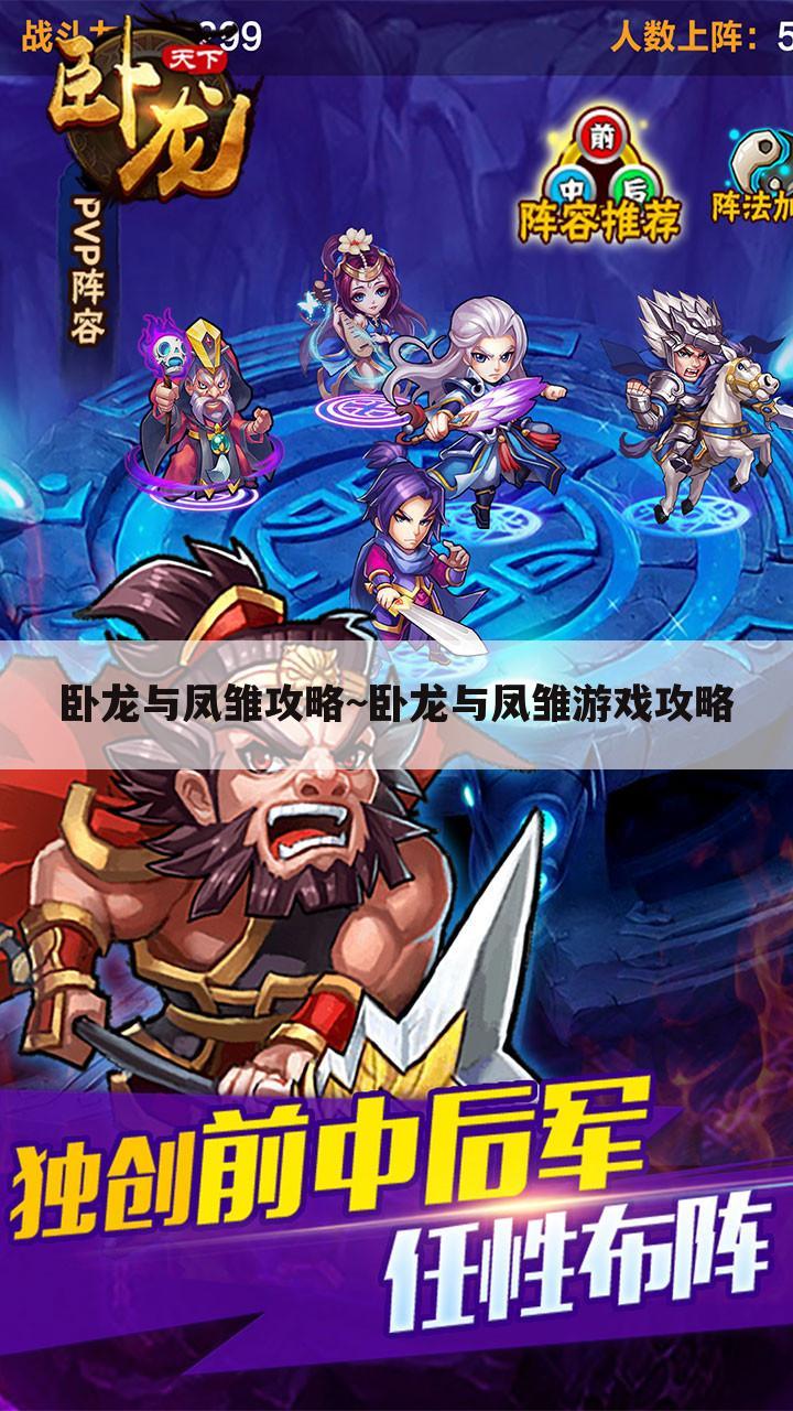 卧龙与凤雏攻略~卧龙与凤雏游戏攻略