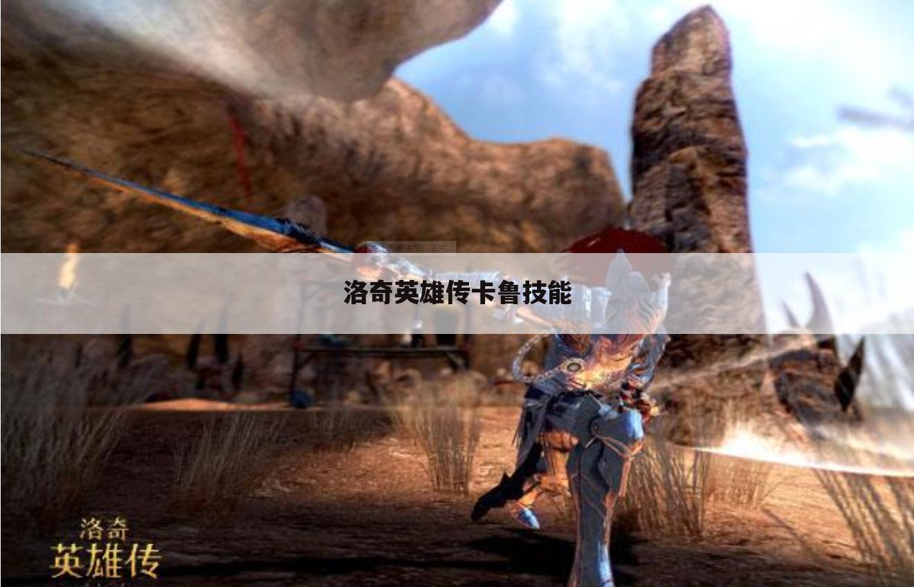 洛奇英雄传卡鲁技能