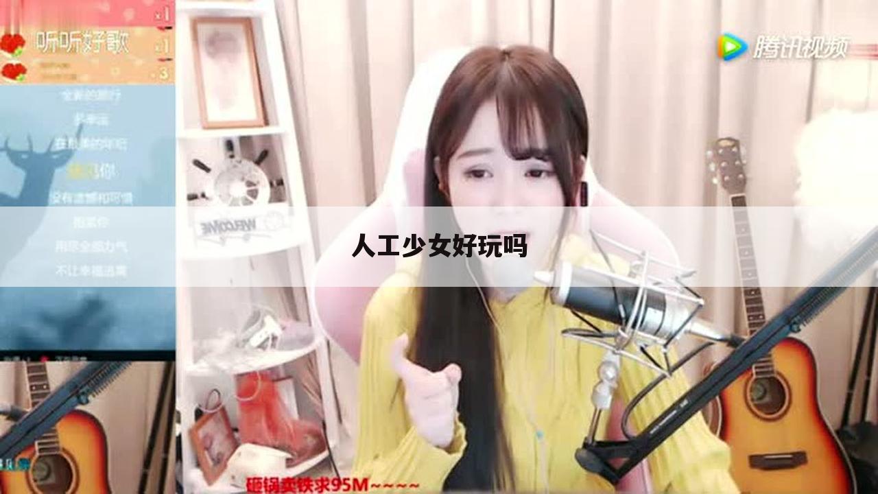 人工少女好玩吗