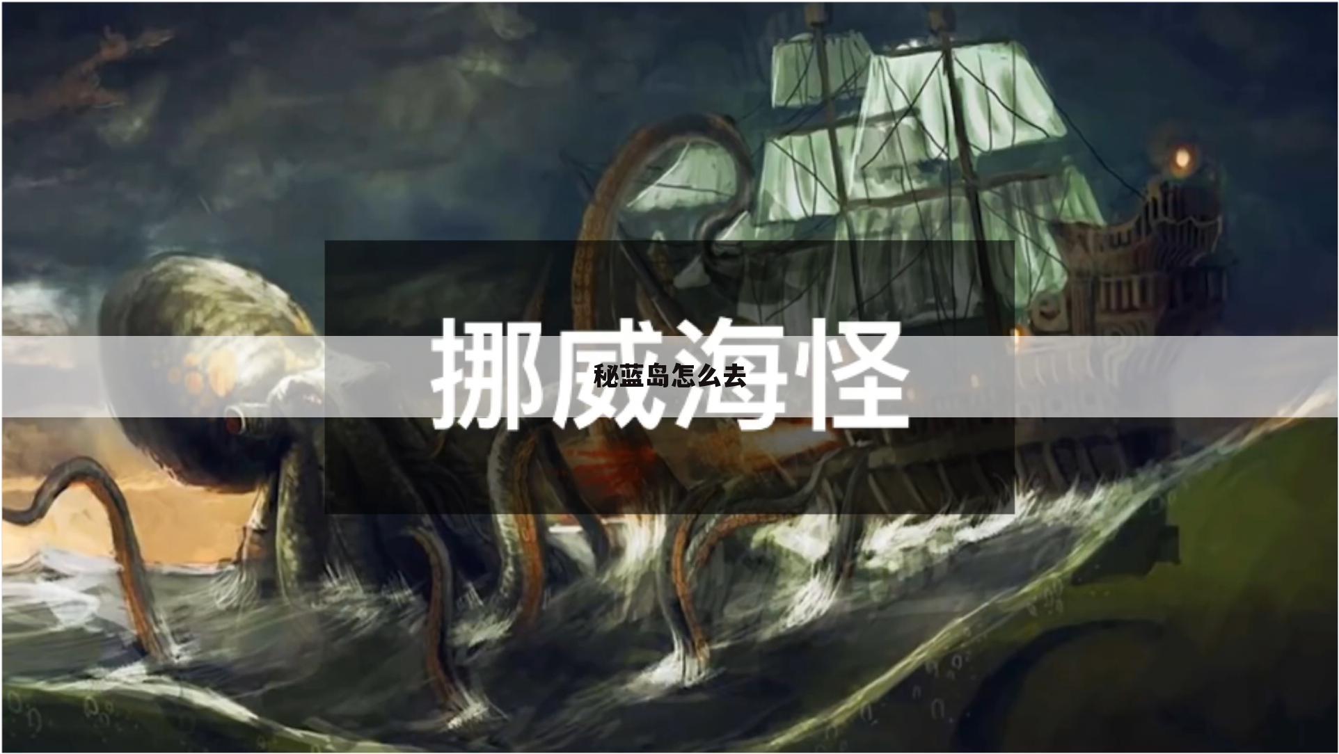 秘蓝岛怎么去