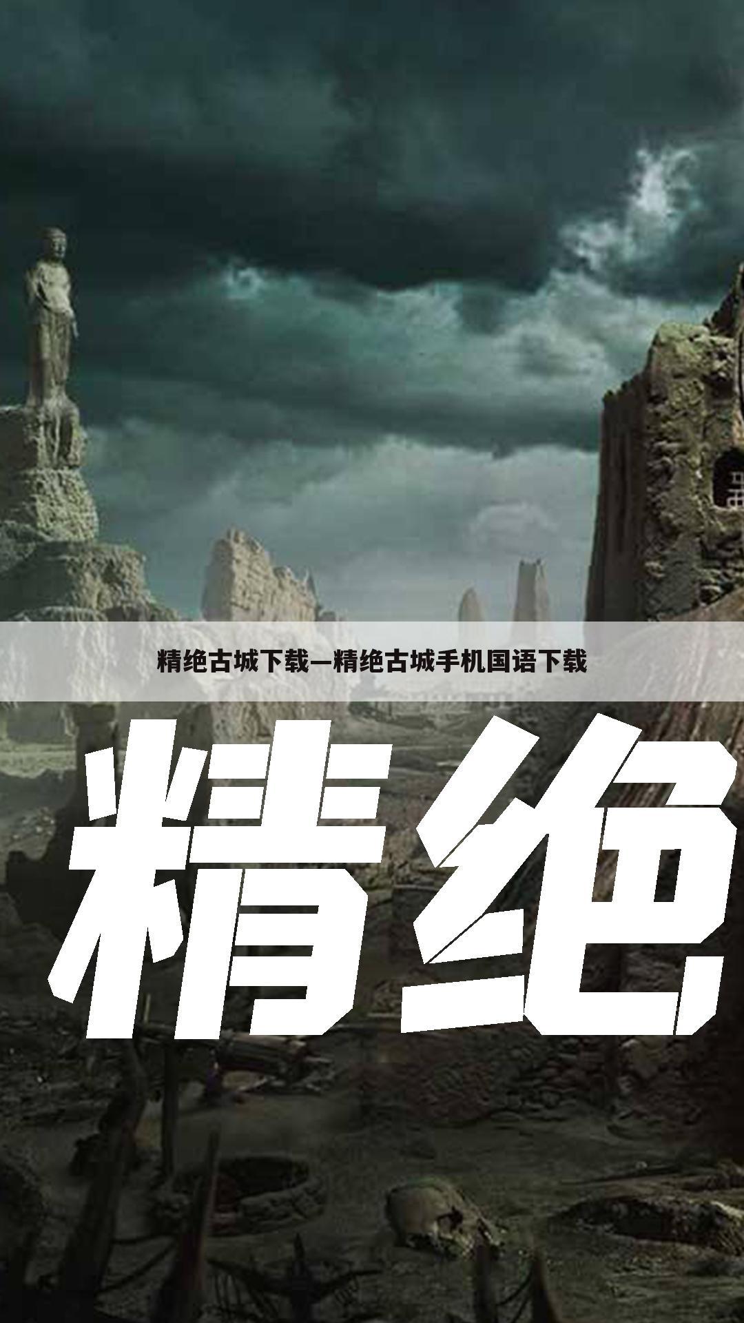精绝古城下载—精绝古城手机国语下载