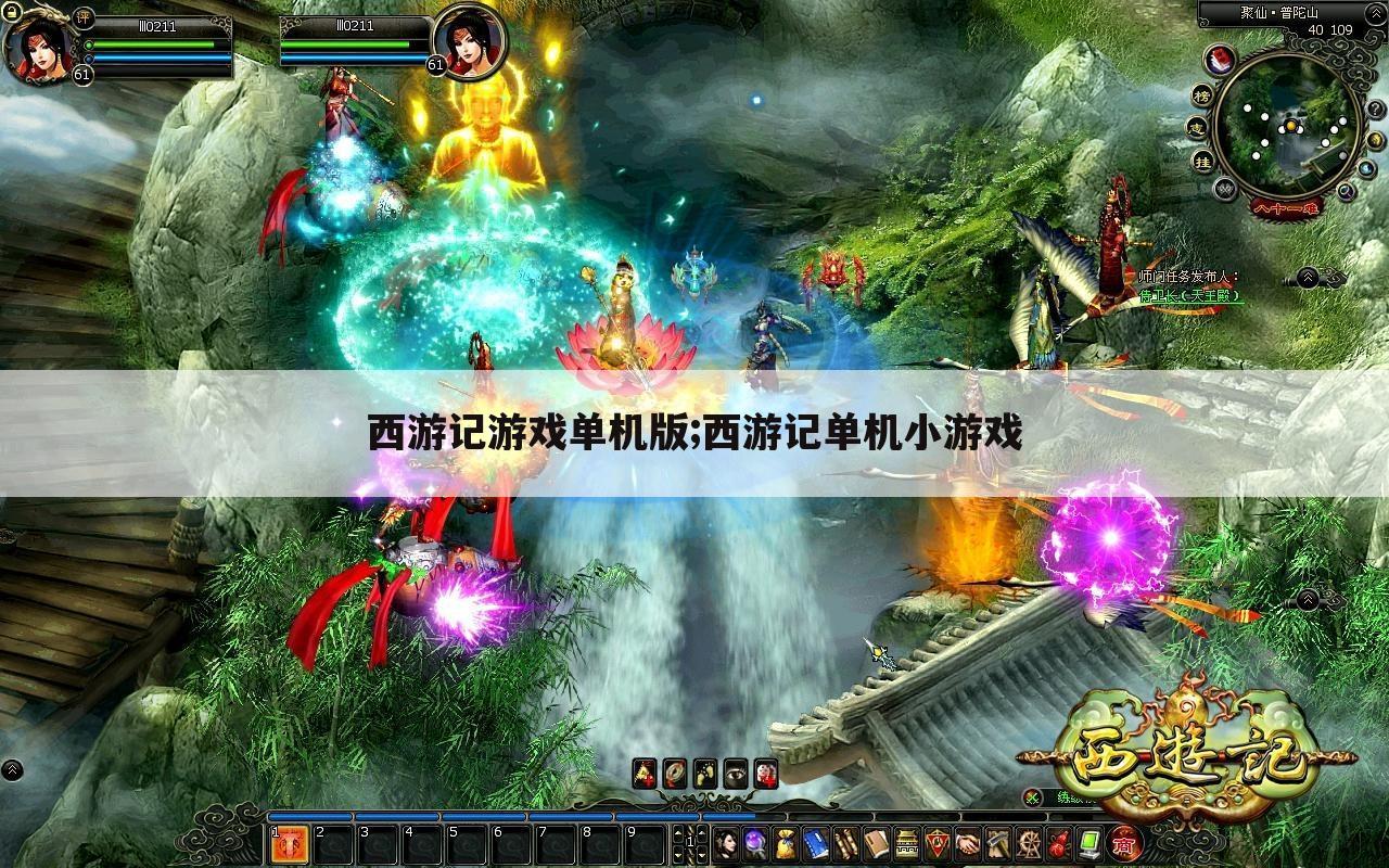 西游记游戏单机版;西游记单机小游戏