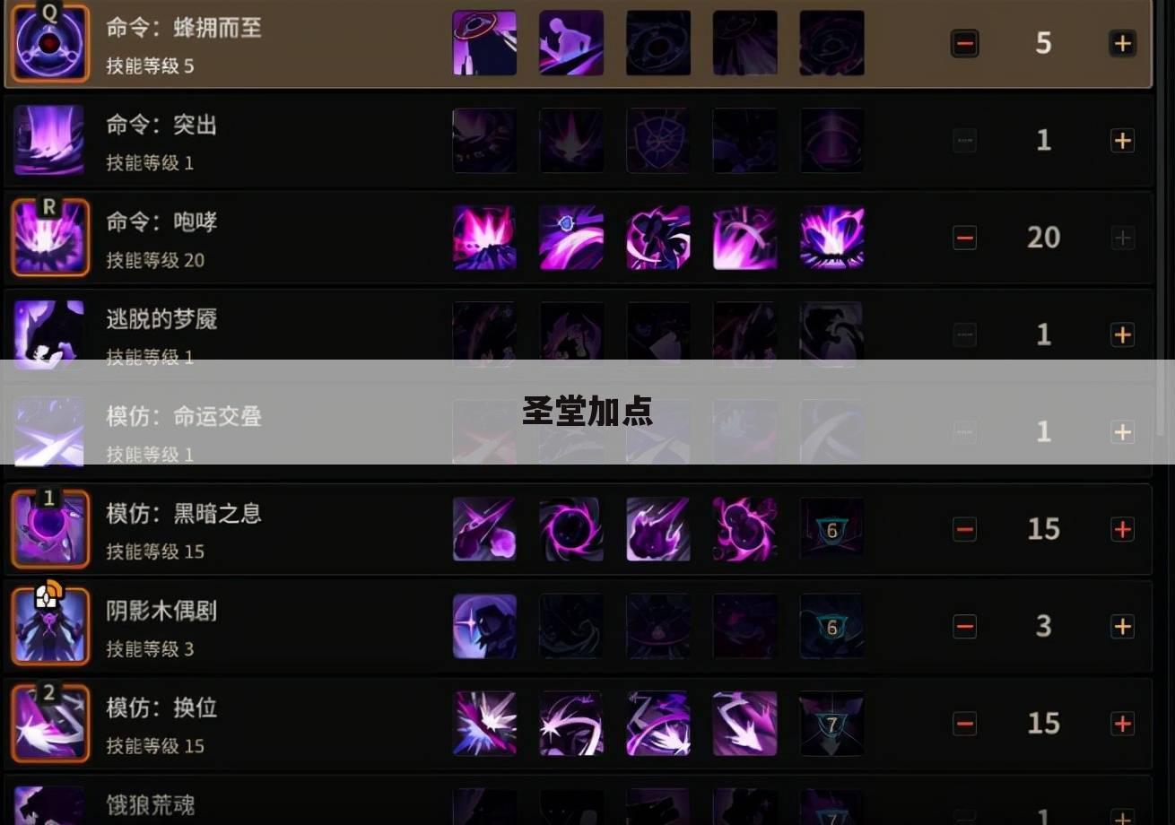 圣堂加点