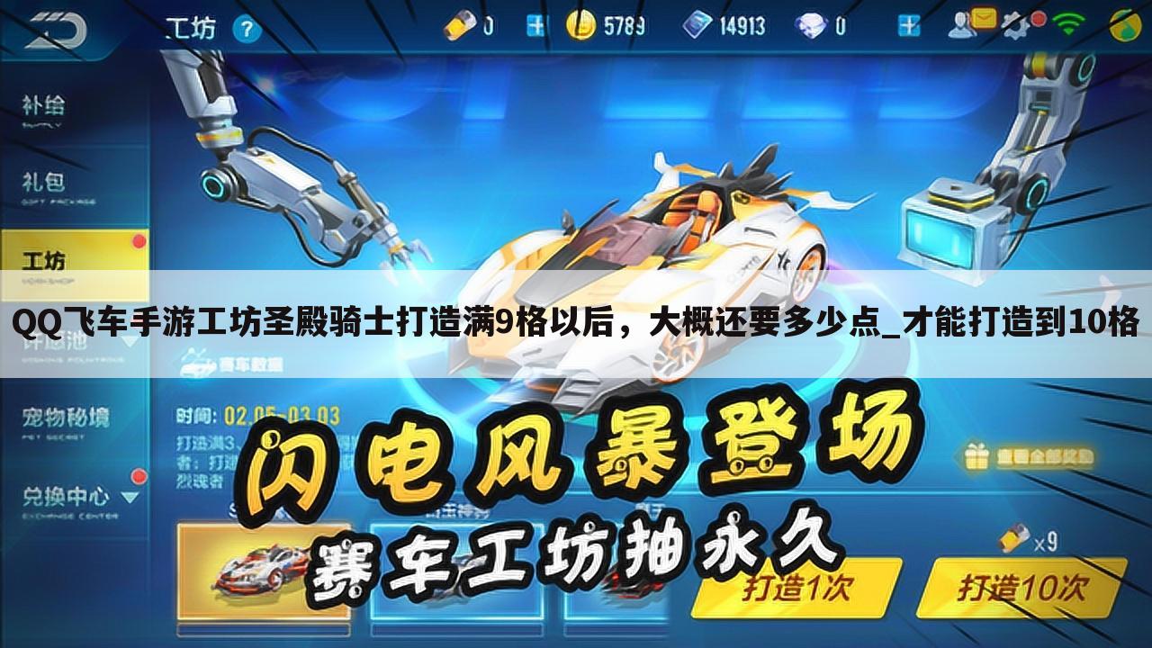 QQ飞车手游工坊圣殿骑士打造满9格以后,大概还要多少点_才能打造到10格