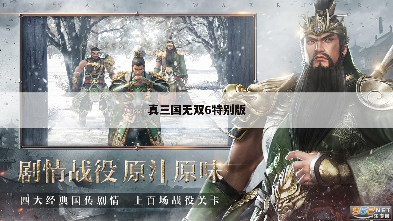 真三国无双6特别版