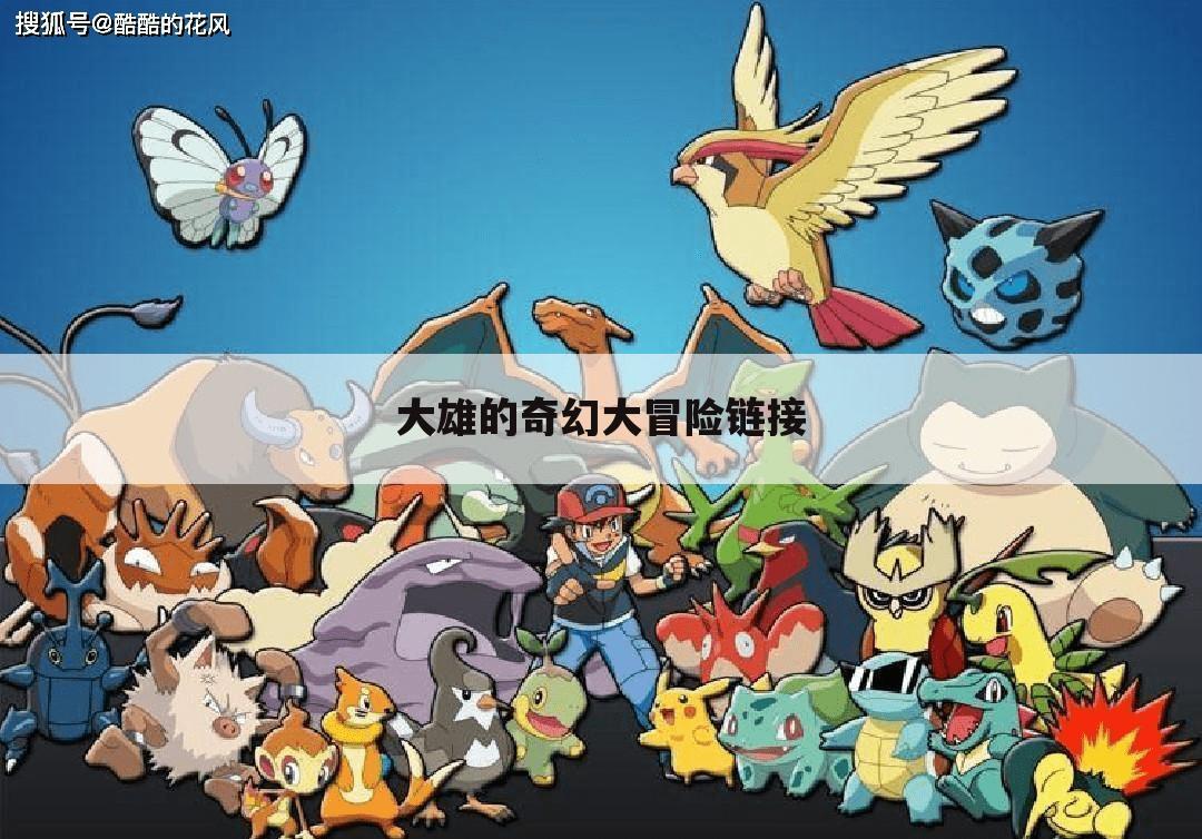 大雄的奇幻大冒险链接