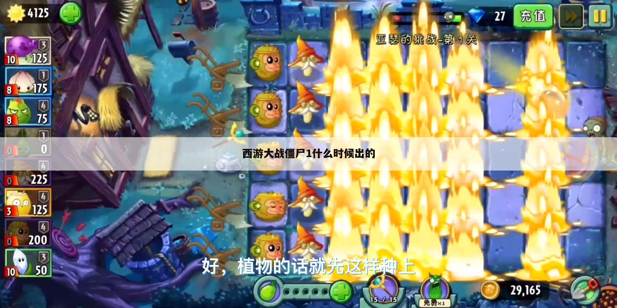西游大战僵尸1什么时候出的