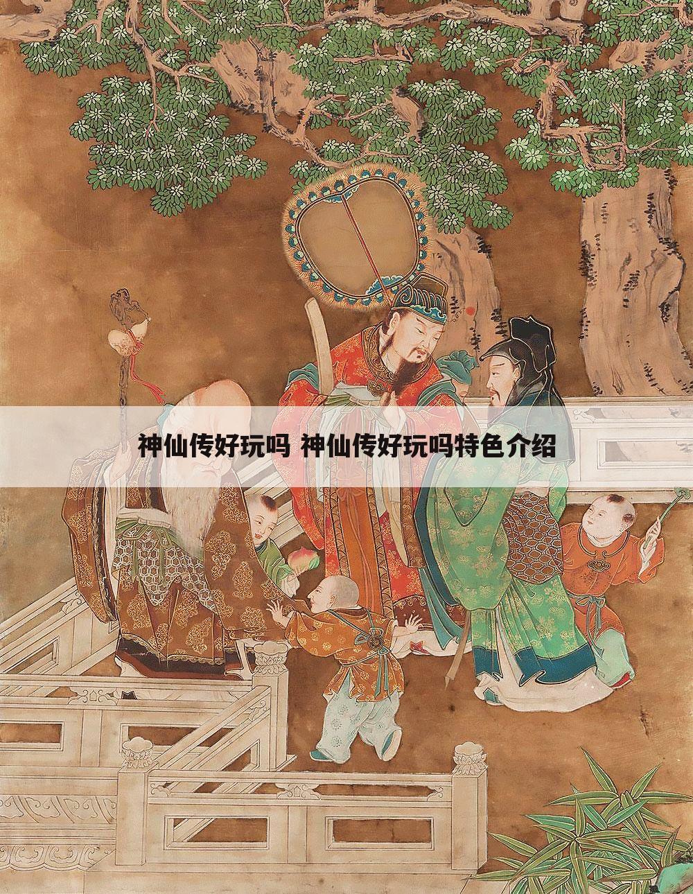 神仙传好玩吗 神仙传好玩吗特色介绍