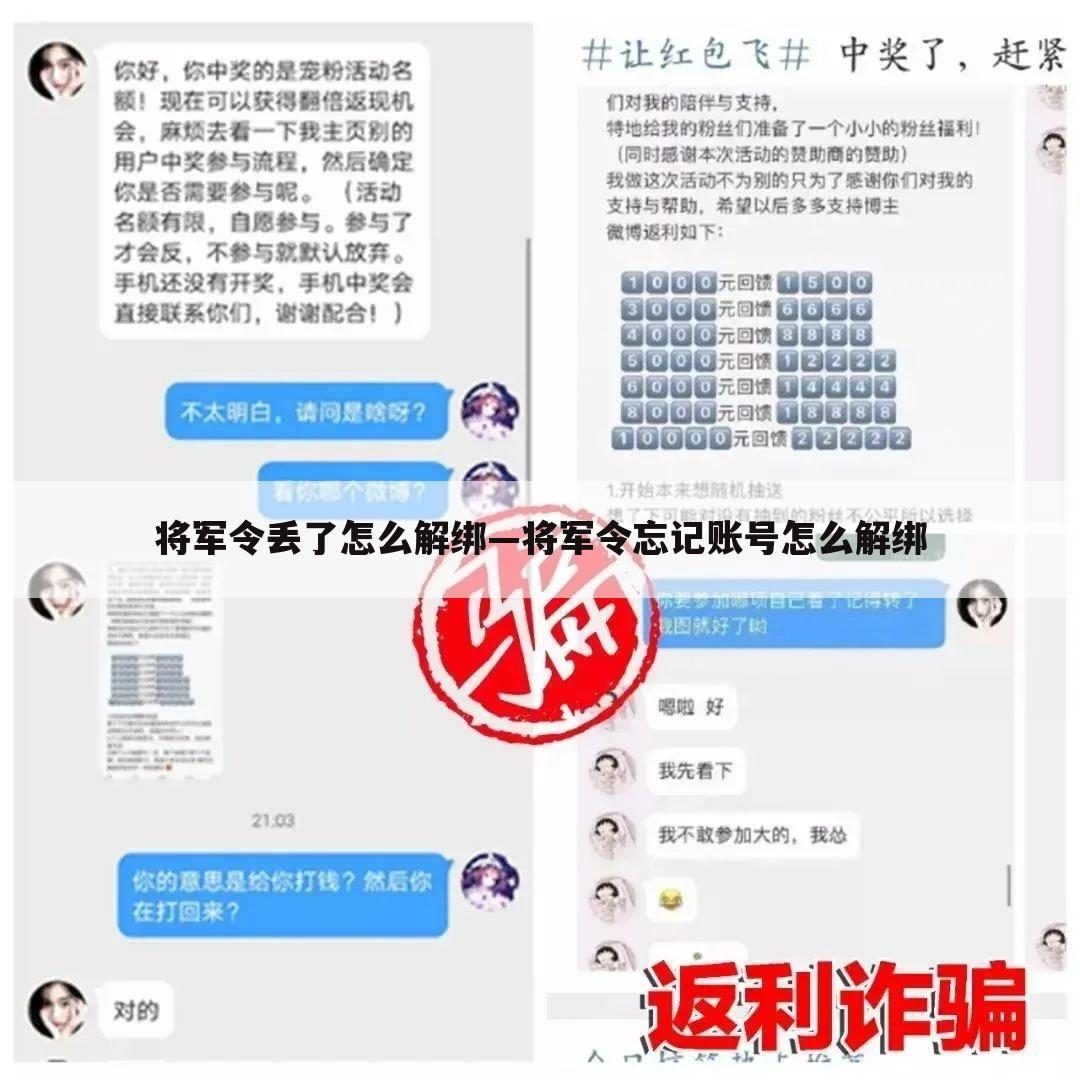 将军令丢了怎么解绑—将军令忘记账号怎么解绑