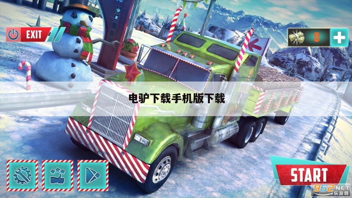 电驴下载手机版下载