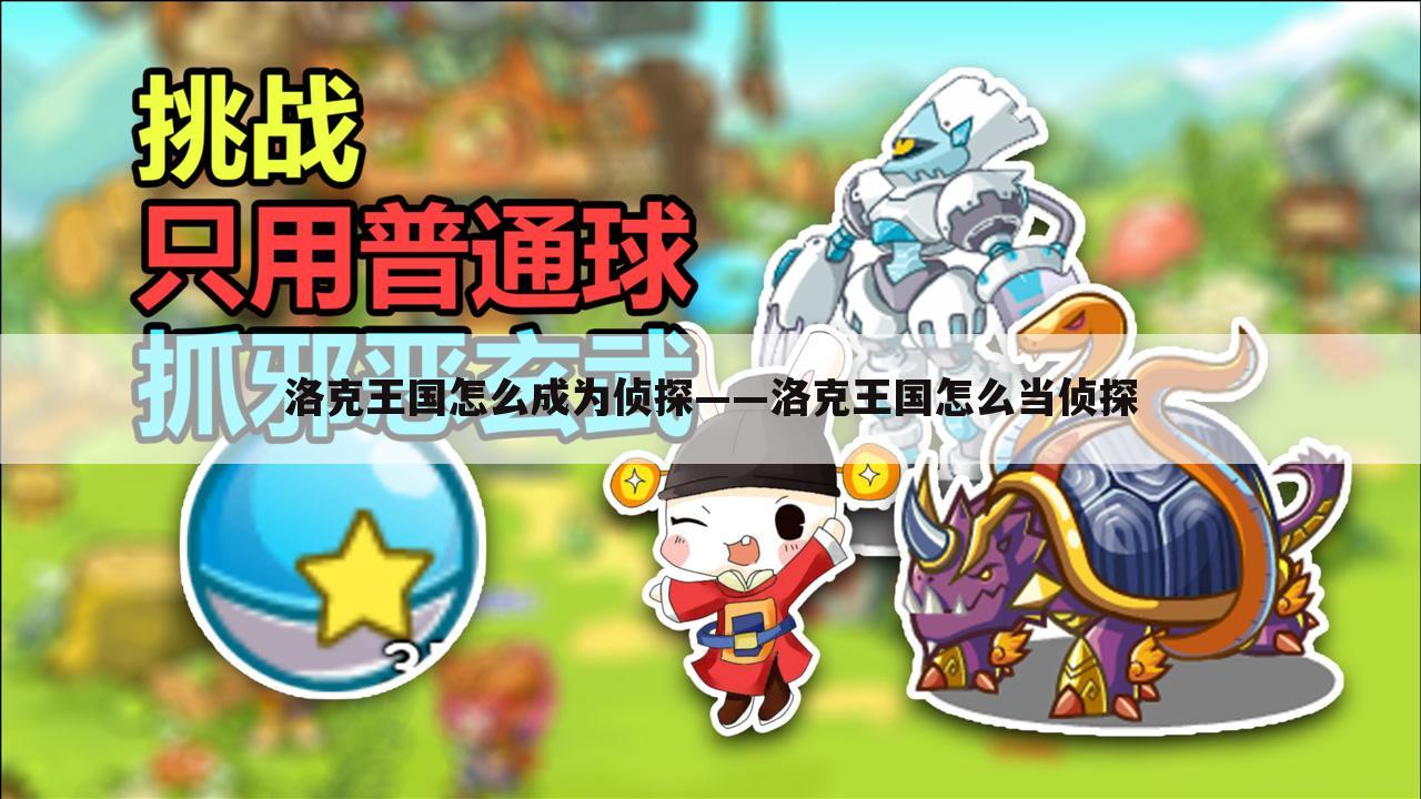 洛克王国怎么成为侦探——洛克王国怎么当侦探