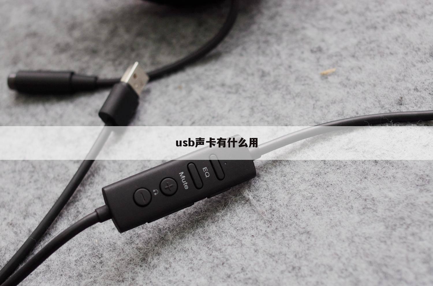 usb声卡有什么用