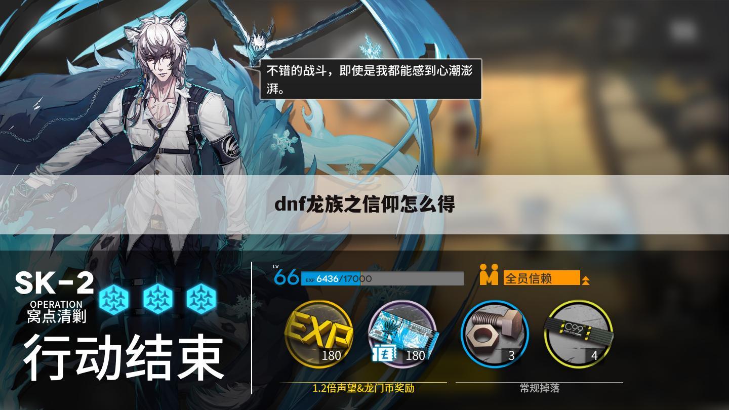 dnf龙族之信仰怎么得