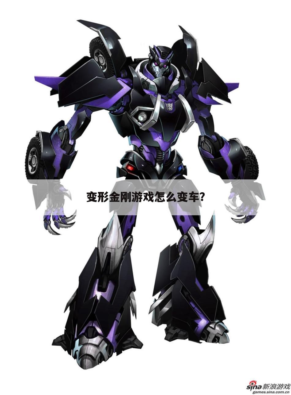 变形金刚游戏怎么变车?