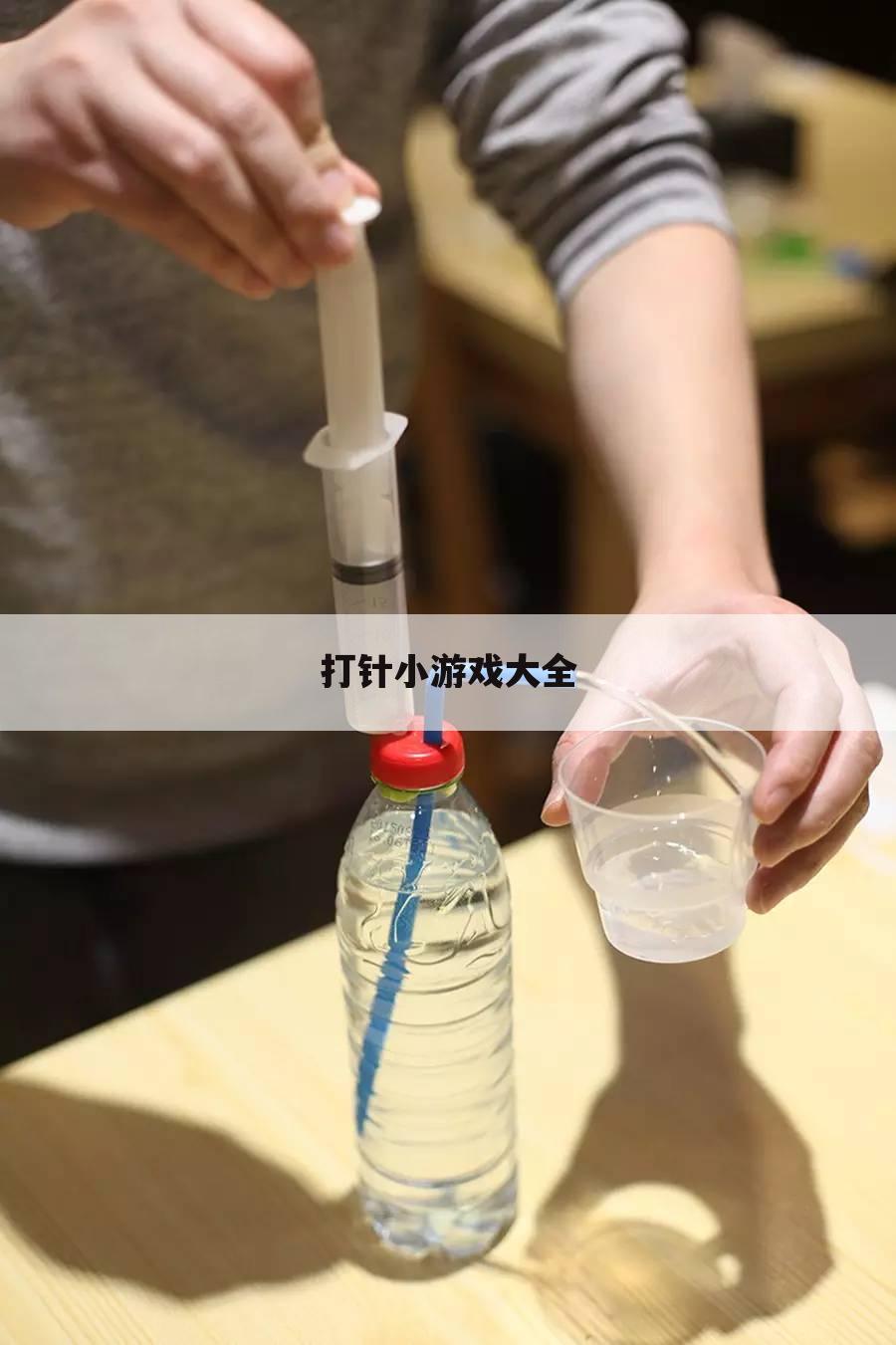 打针小游戏大全