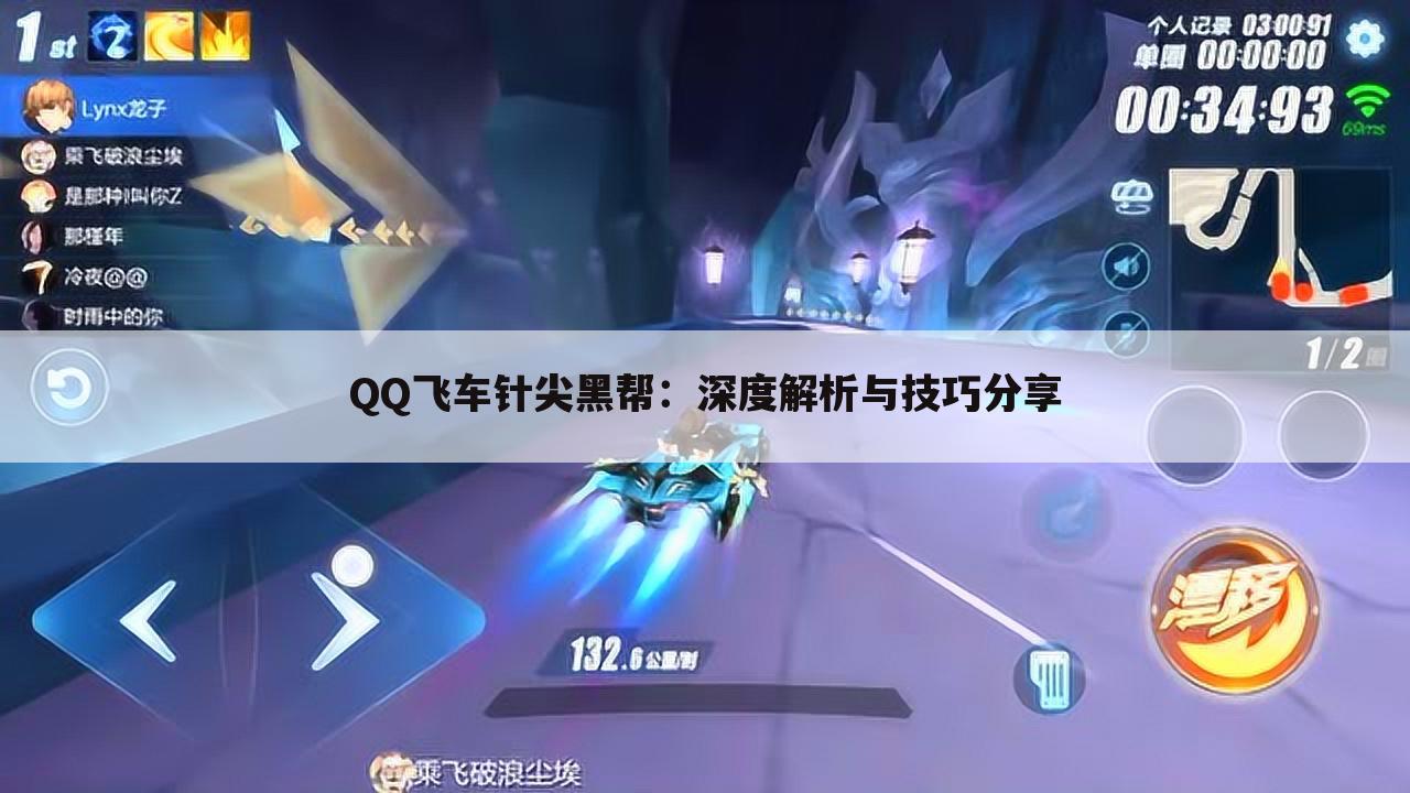 QQ飞车针尖黑帮：深度解析与技巧分享