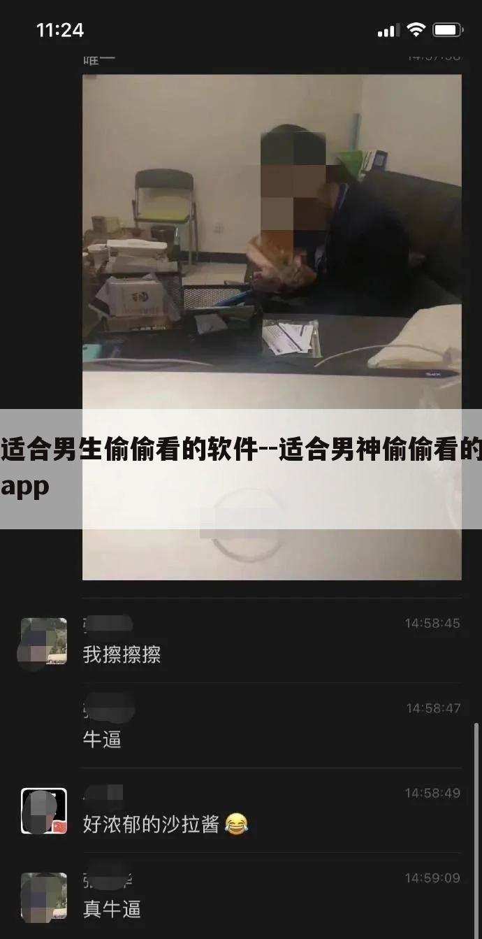 适合男生偷偷看的软件--适合男神偷偷看的app