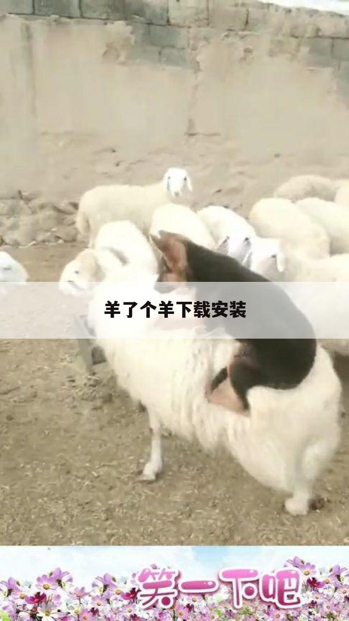 羊了个羊下载安装