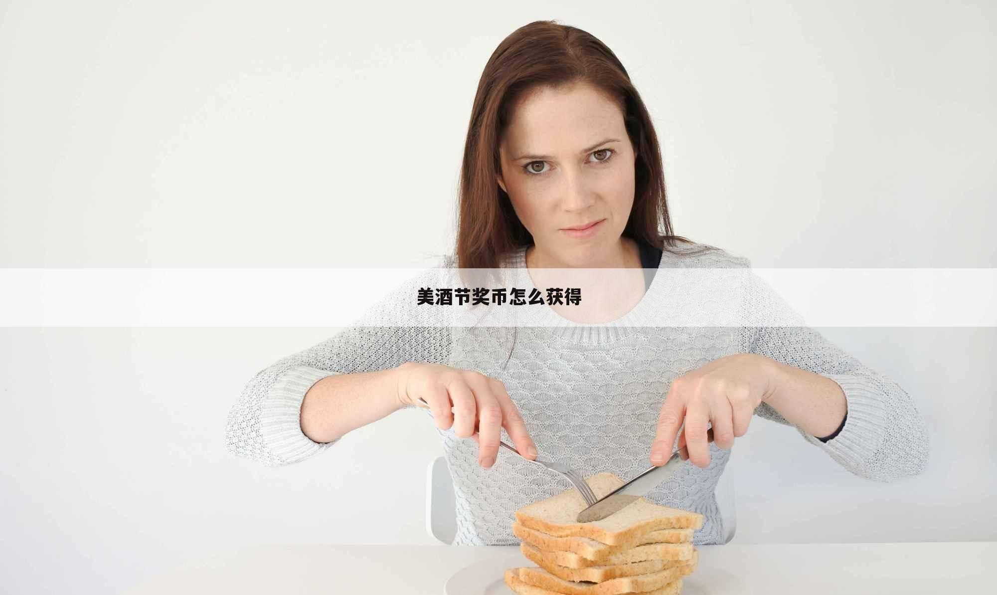 美酒节奖币怎么获得