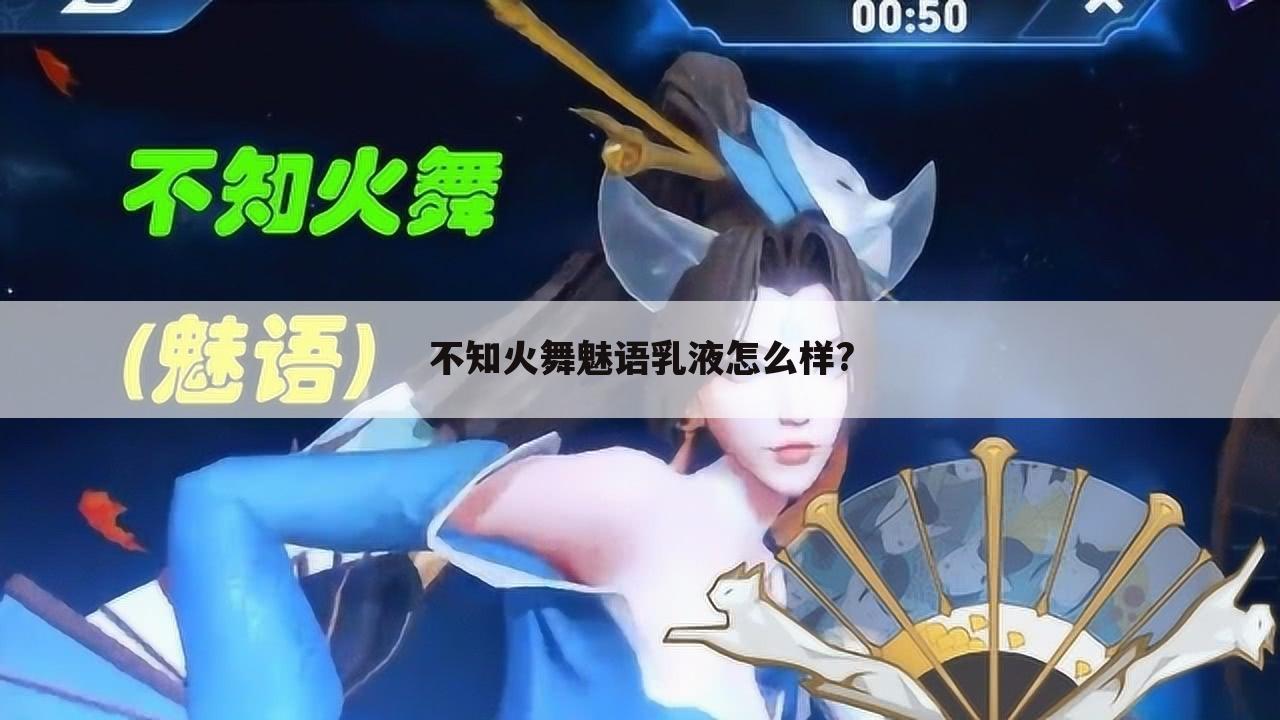 不知火舞魅语乳液怎么样?