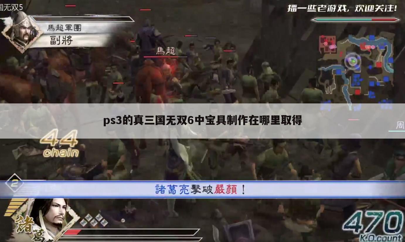 ps3的真三国无双6中宝具制作在哪里取得