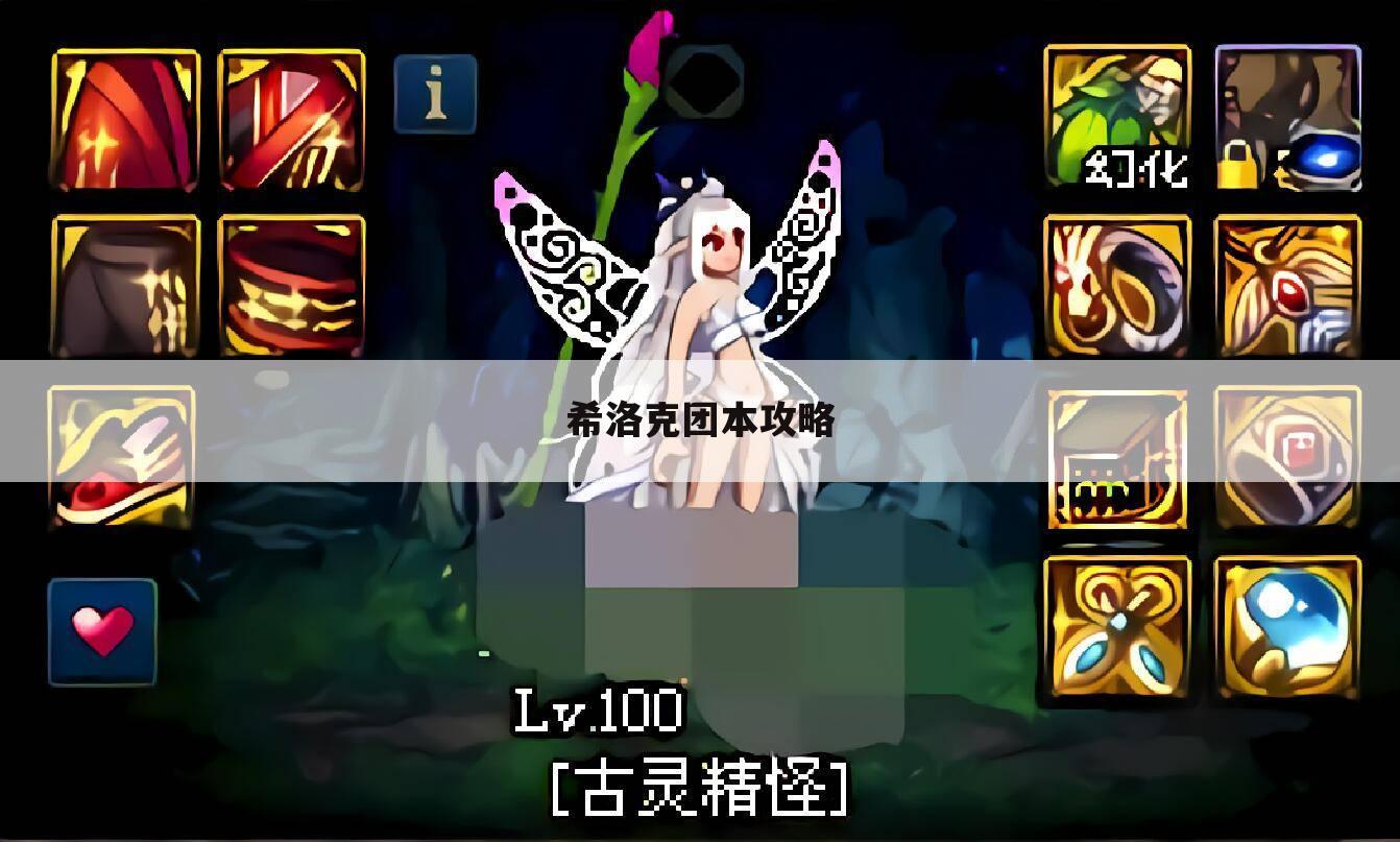 希洛克团本攻略