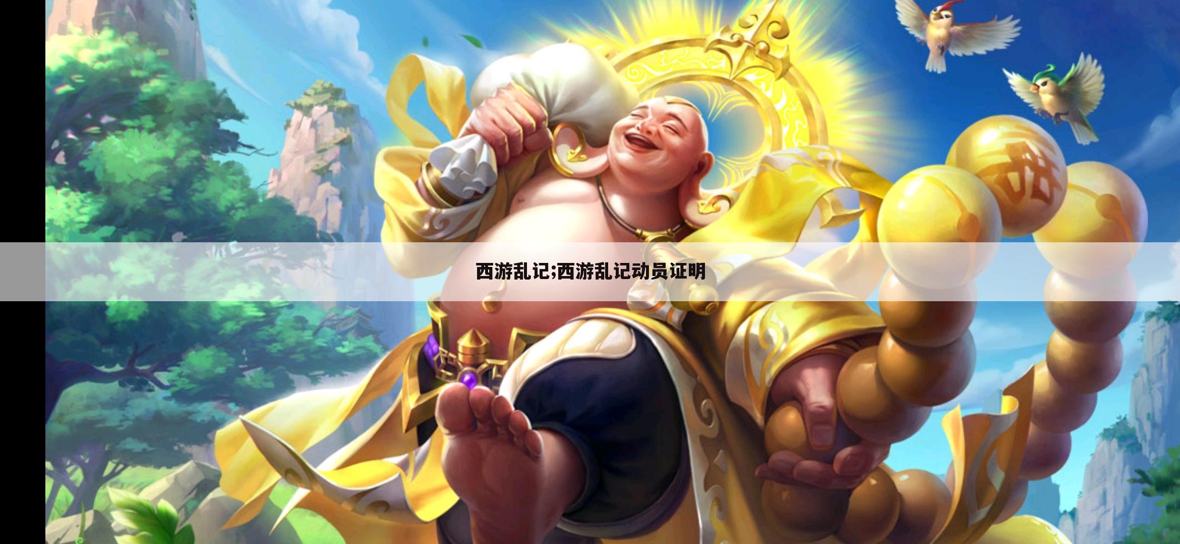 西游乱记;西游乱记动员证明